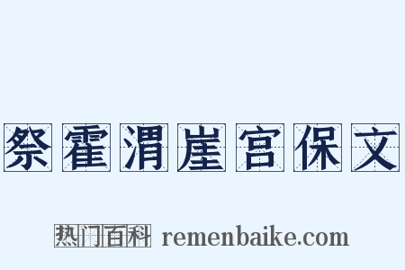 祭霍渭崖宫保文是什么意思的图片